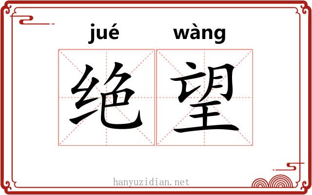 绝望 绝望