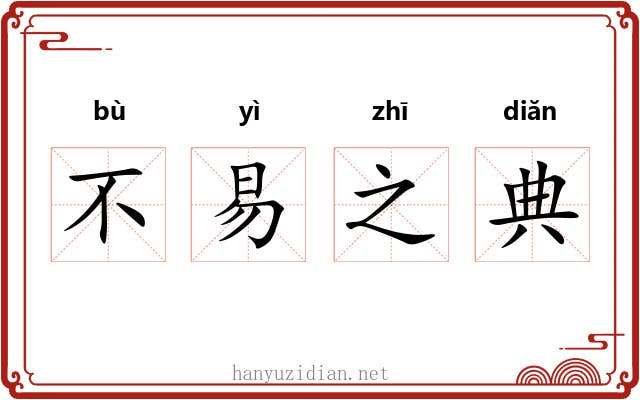 不易之典 不易之典
