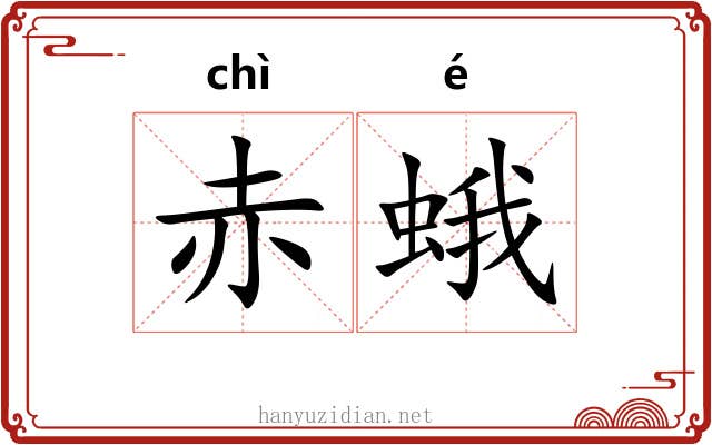 赤蛾