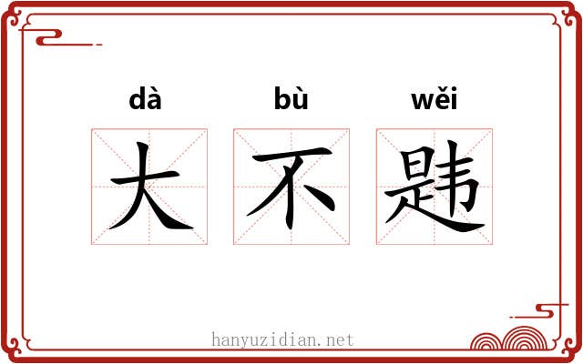 大不韪 大不韪