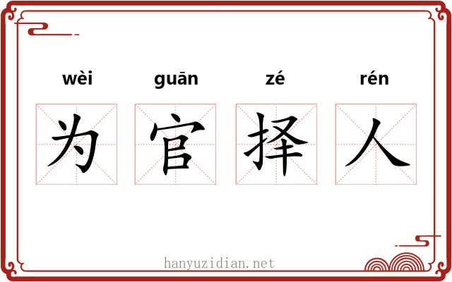 为官择人 为官择人