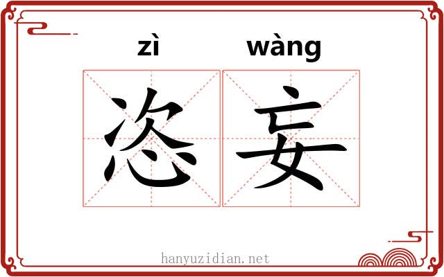 恣妄