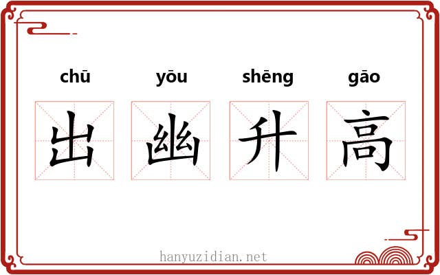 出幽升高 出幽升高