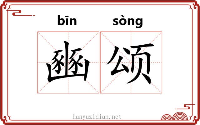 豳颂