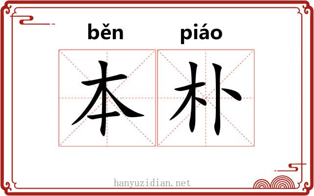 本朴 本朴