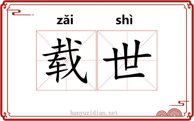 载世 载世