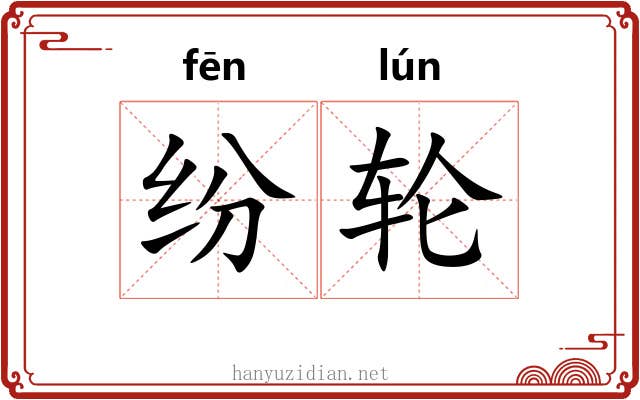 纷轮