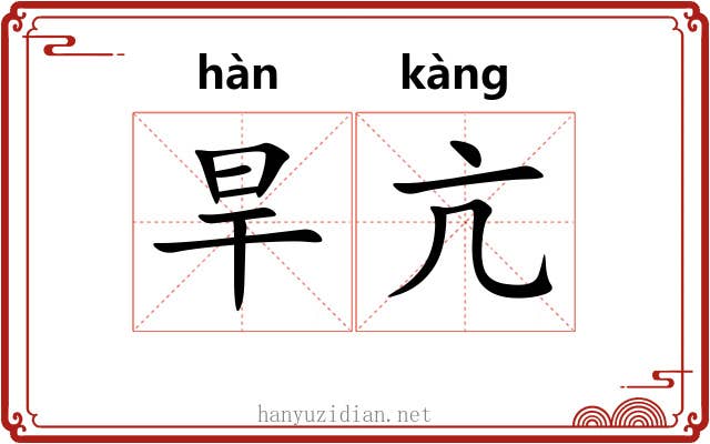 旱亢