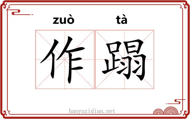 作蹋 作蹋