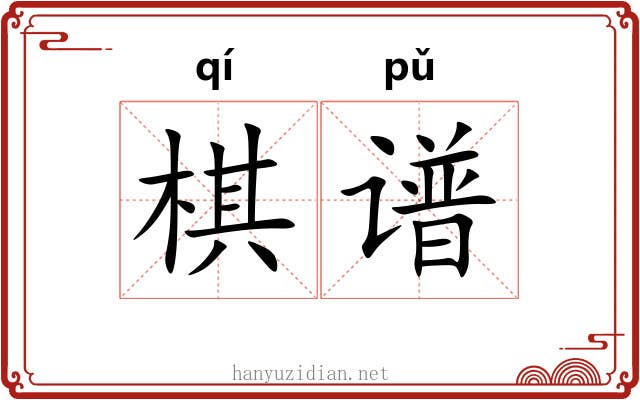 棋谱