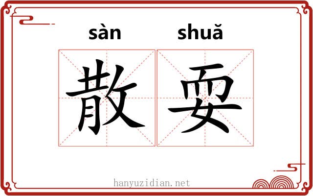 散耍