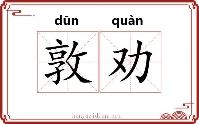 敦劝