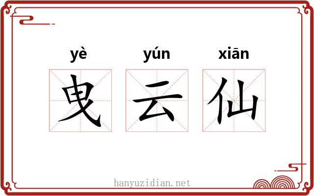 曳云仙