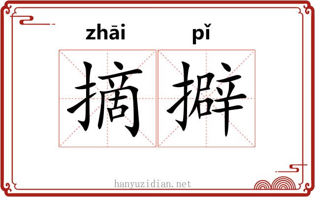 摘擗