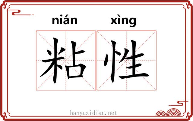 粘性
