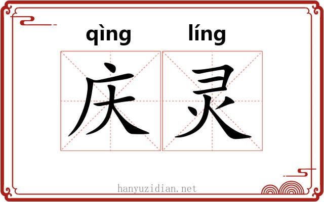 庆灵