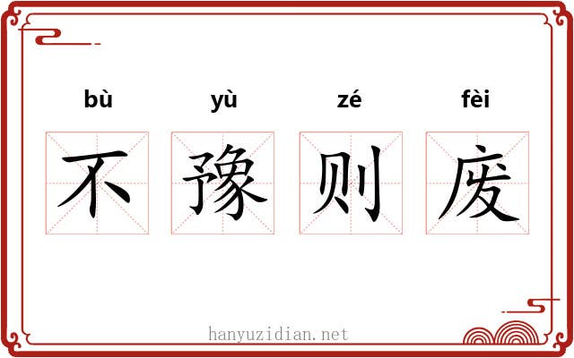 不豫则废 不豫则废