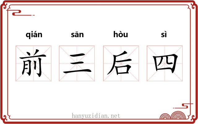 前三后四 前三后四
