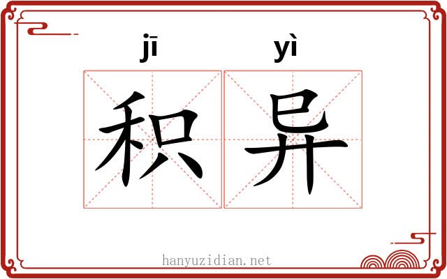 积异
