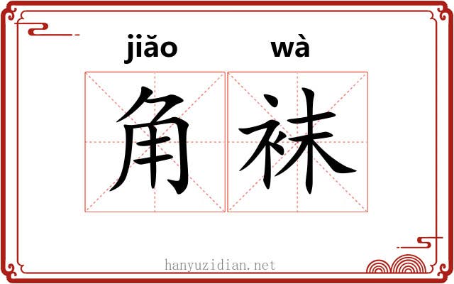 角袜 角袜