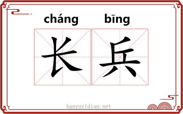 长兵 长兵