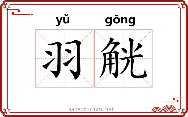 羽觥