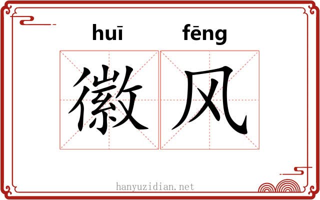 徽风
