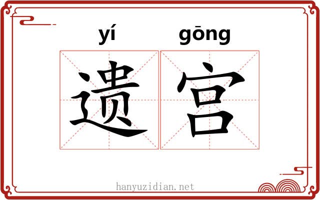 遗宫