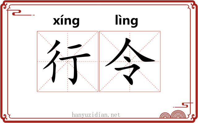行令 行令