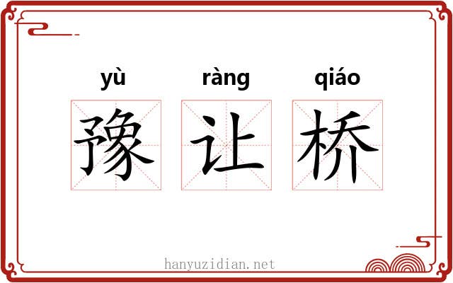 豫让桥 豫让桥