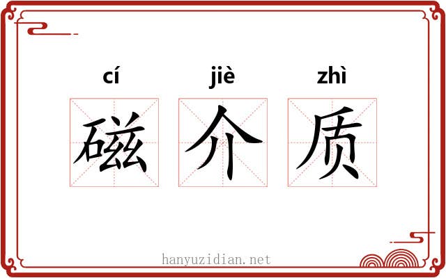 磁介质 磁介质