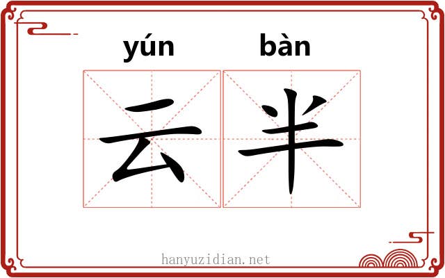 云半