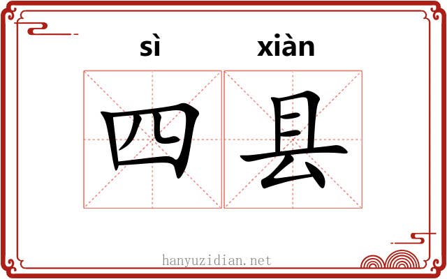 四县 四县