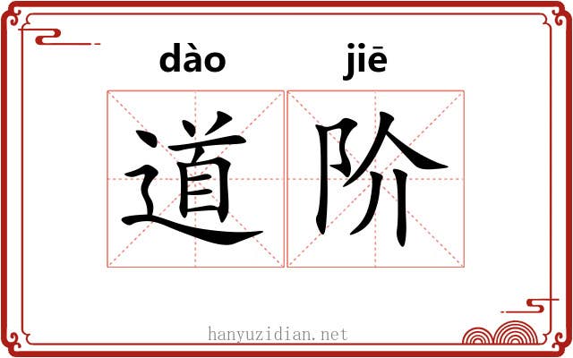 道阶 道阶