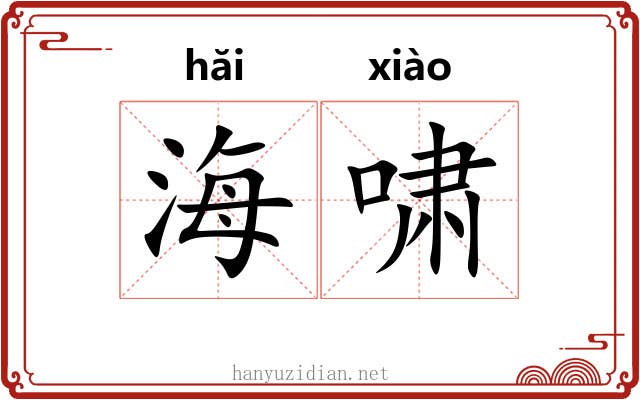 海啸