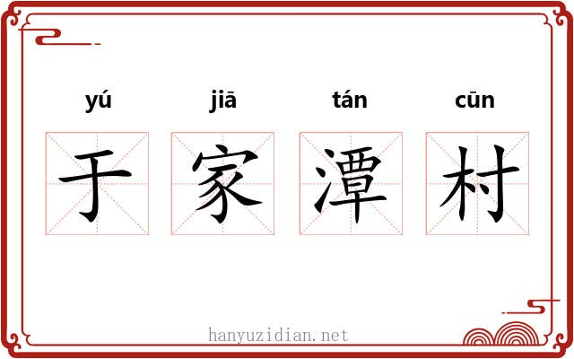 于家潭村 于家潭村