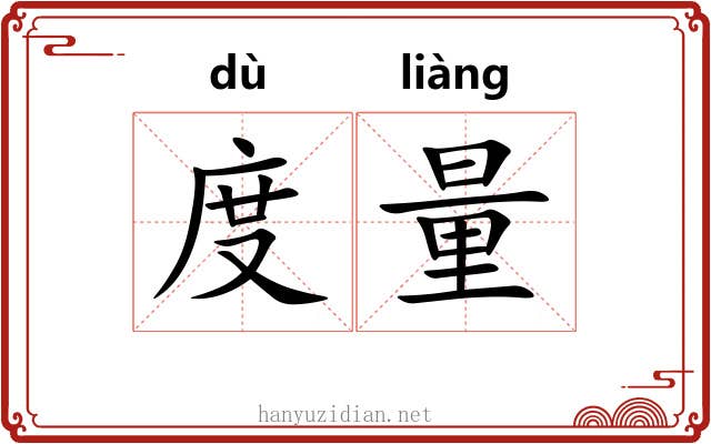 度量 度量
