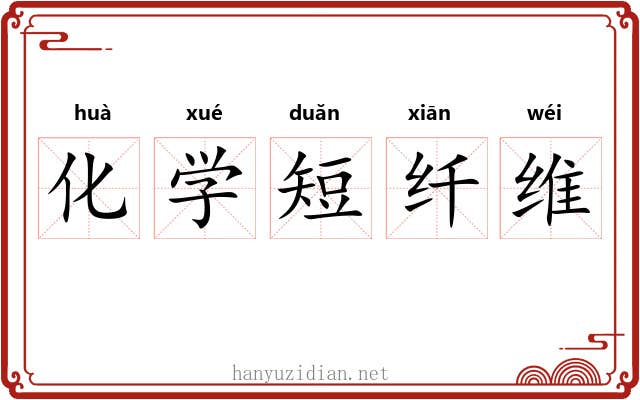 化学短纤维