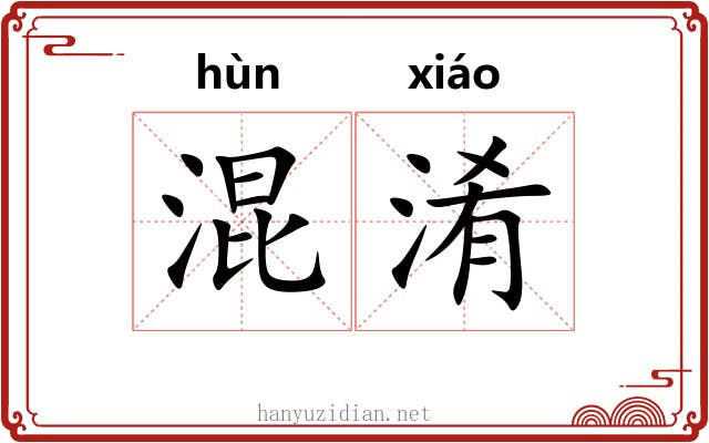 混淆 混淆