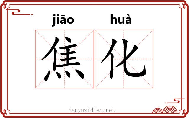 焦化 焦化