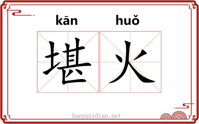 堪火