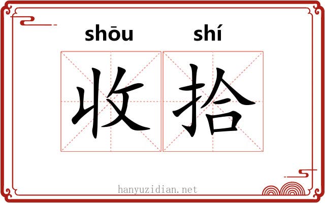收拾