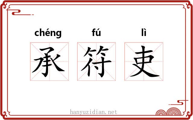 承符吏