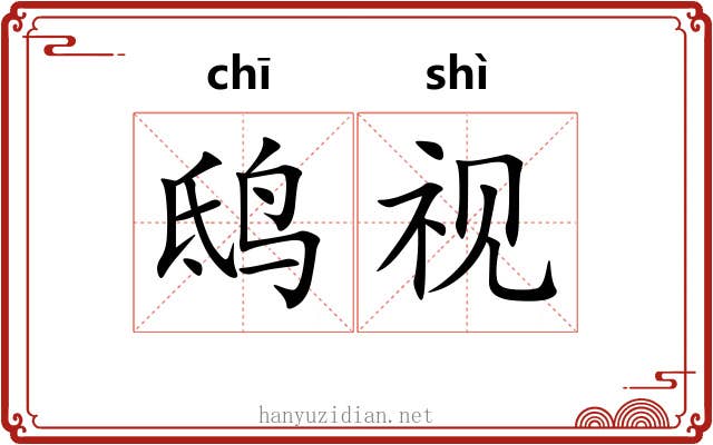 鸱视