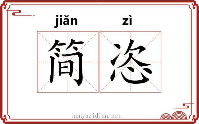 简恣