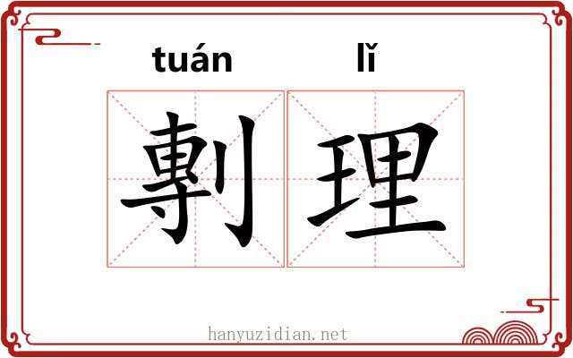 剸理 剸理