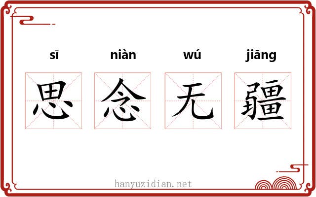 思念无疆