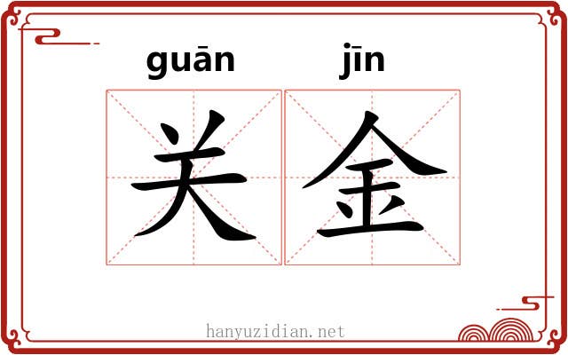 关金 关金