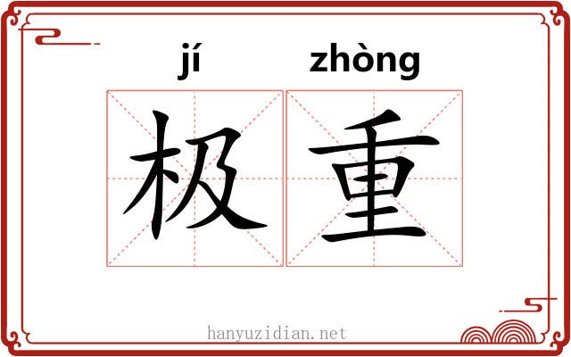 极重 极重
