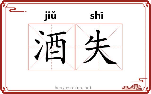 酒失